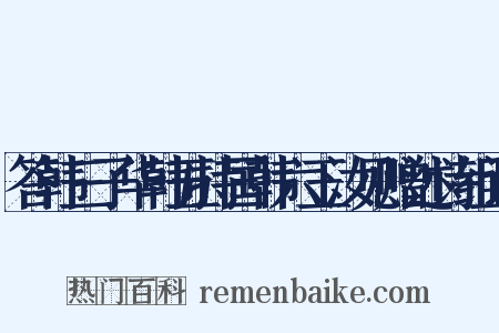 答韩三子华韩五持国韩六玉汝见赠述诗组词是什么意思的图片